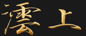 工作室Logo